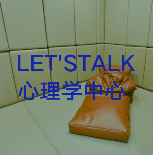 LET\\\'STALK心理学中心 