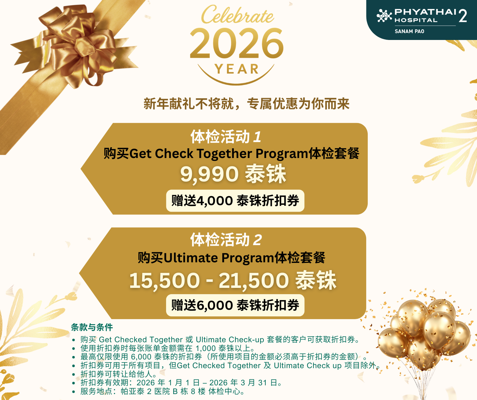 2026 新年限定｜体检即送最高 6,000 泰铢折扣券