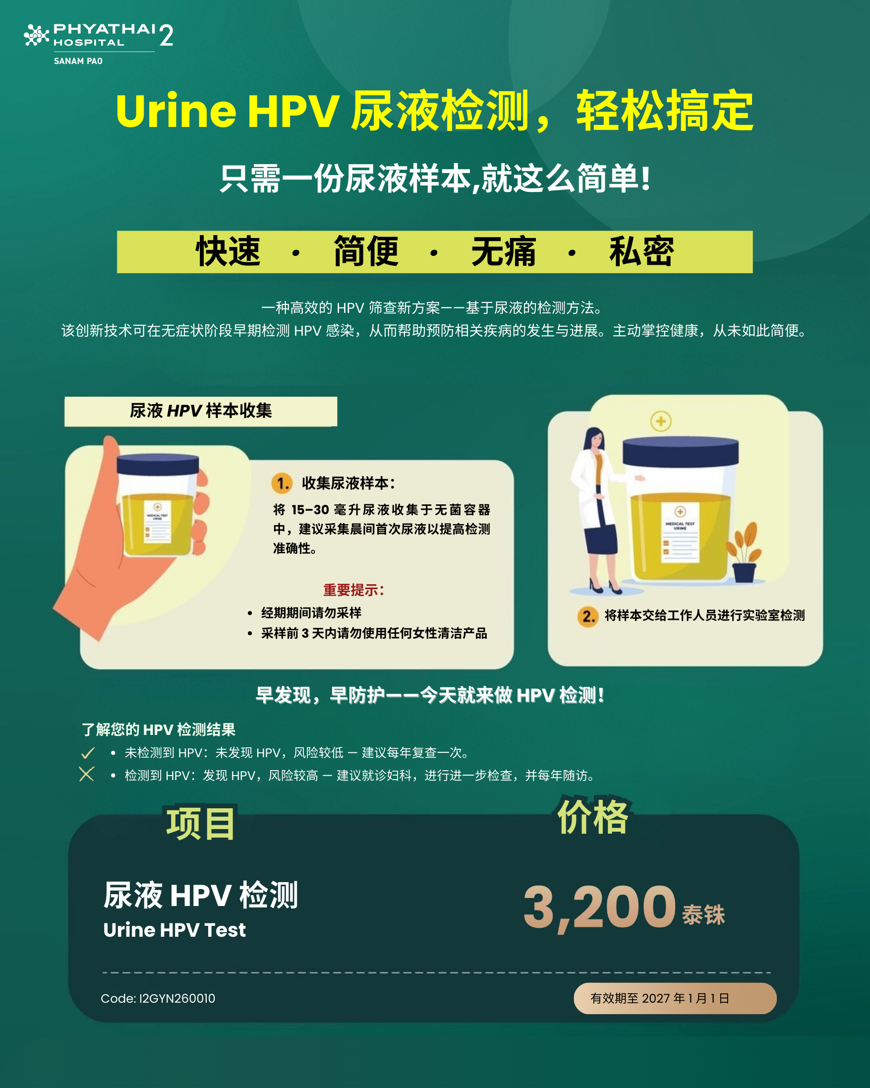 通过尿液检测HPV套餐