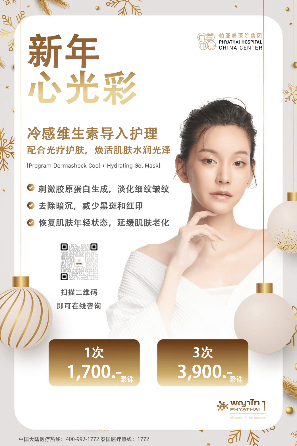 PT1 新年，新光彩，冷导入维生素护理配合光疗护肤Program Dermashock Cool + Hydrating Gel Mask.png