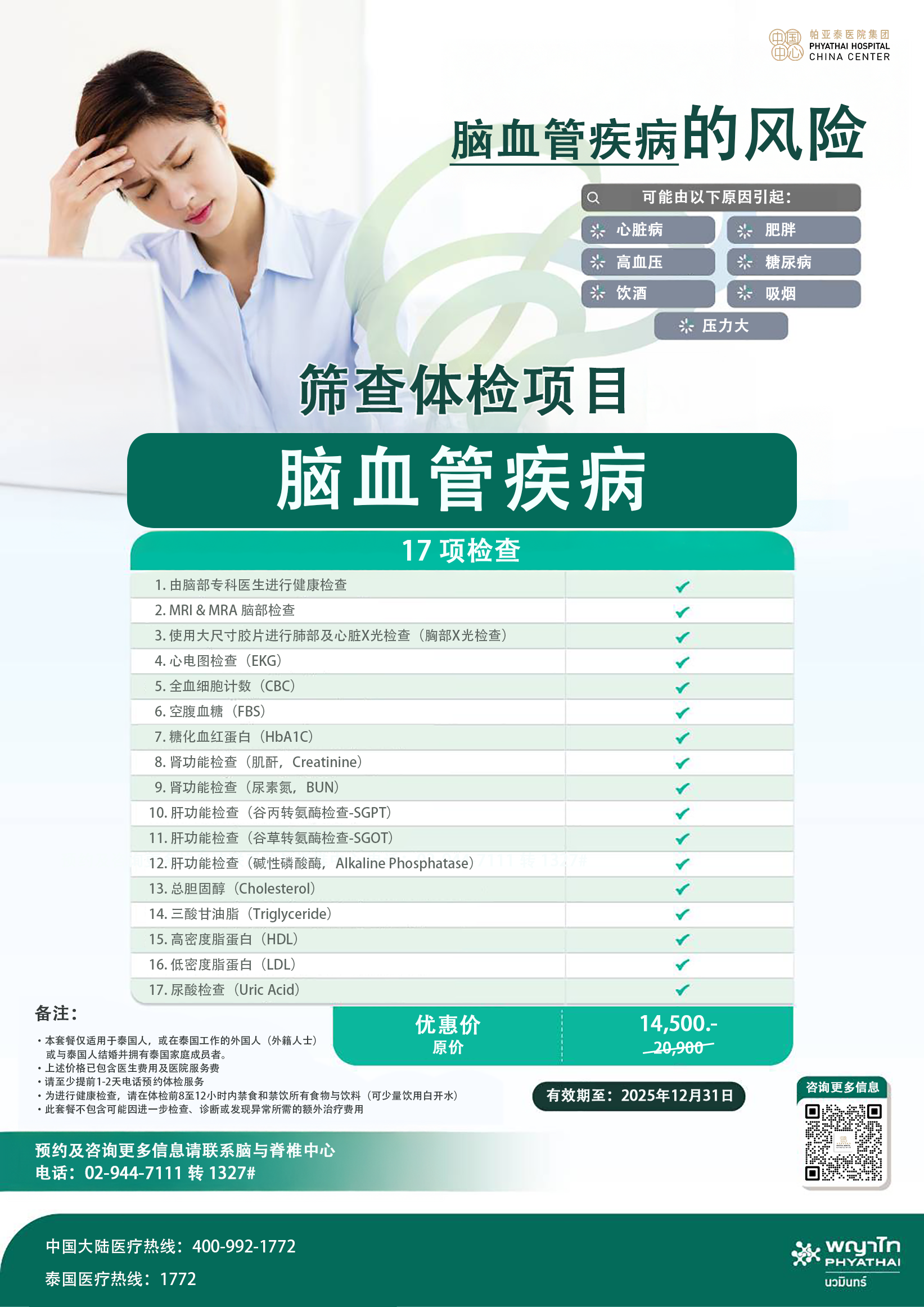 脑血管疾病风险筛查