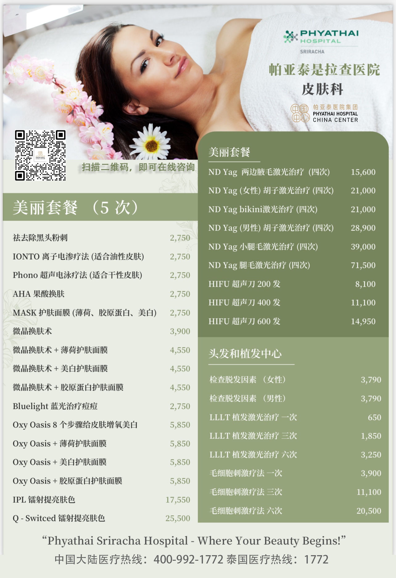 帕亚泰是拉查医院-美容科