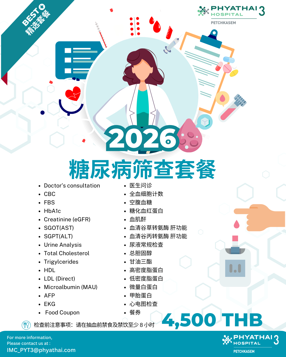 2026糖尿病筛查套餐