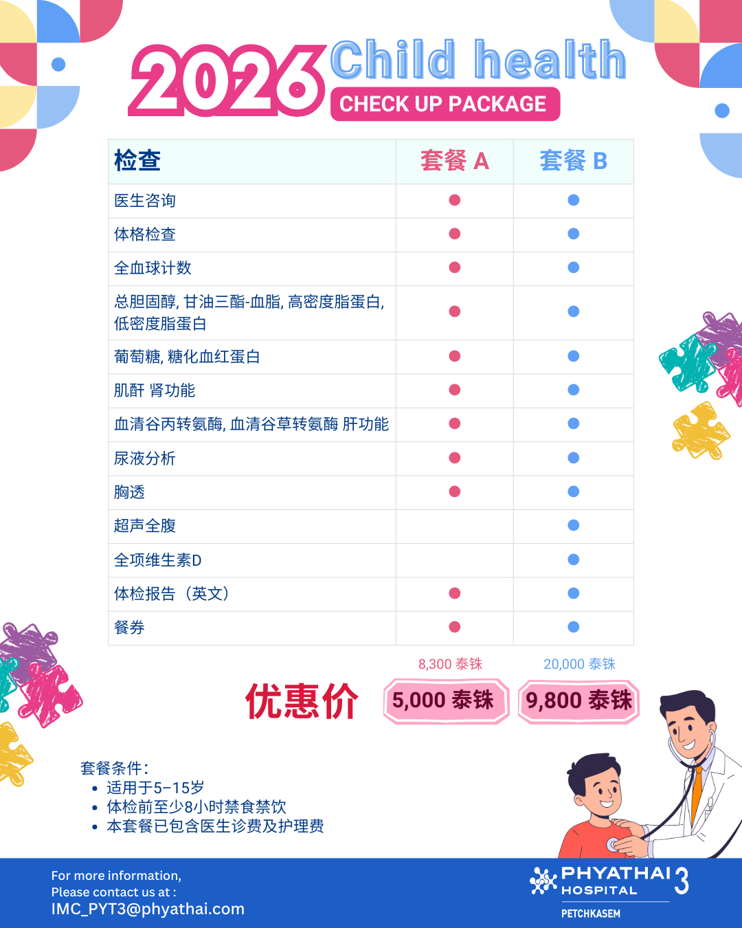 2026青少年体检套餐