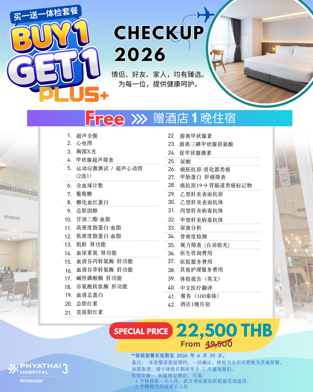 2026成人体检，买一送一