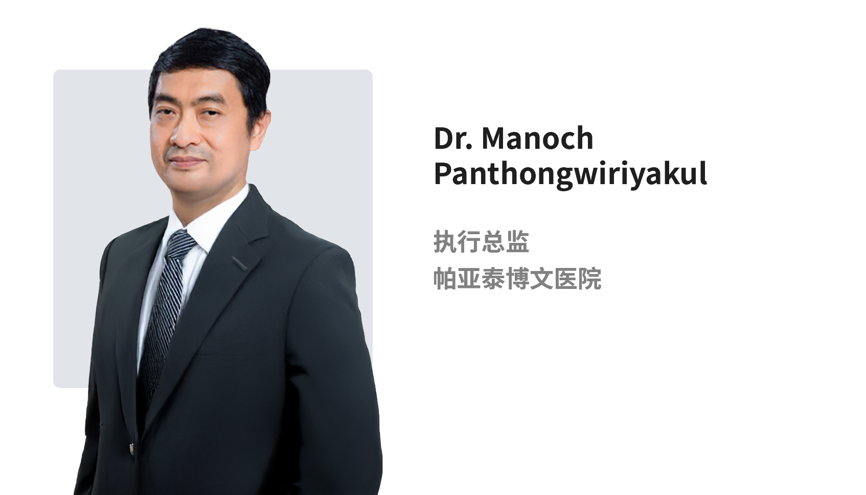 Dr. Manoch Panthongwiriyakul.png