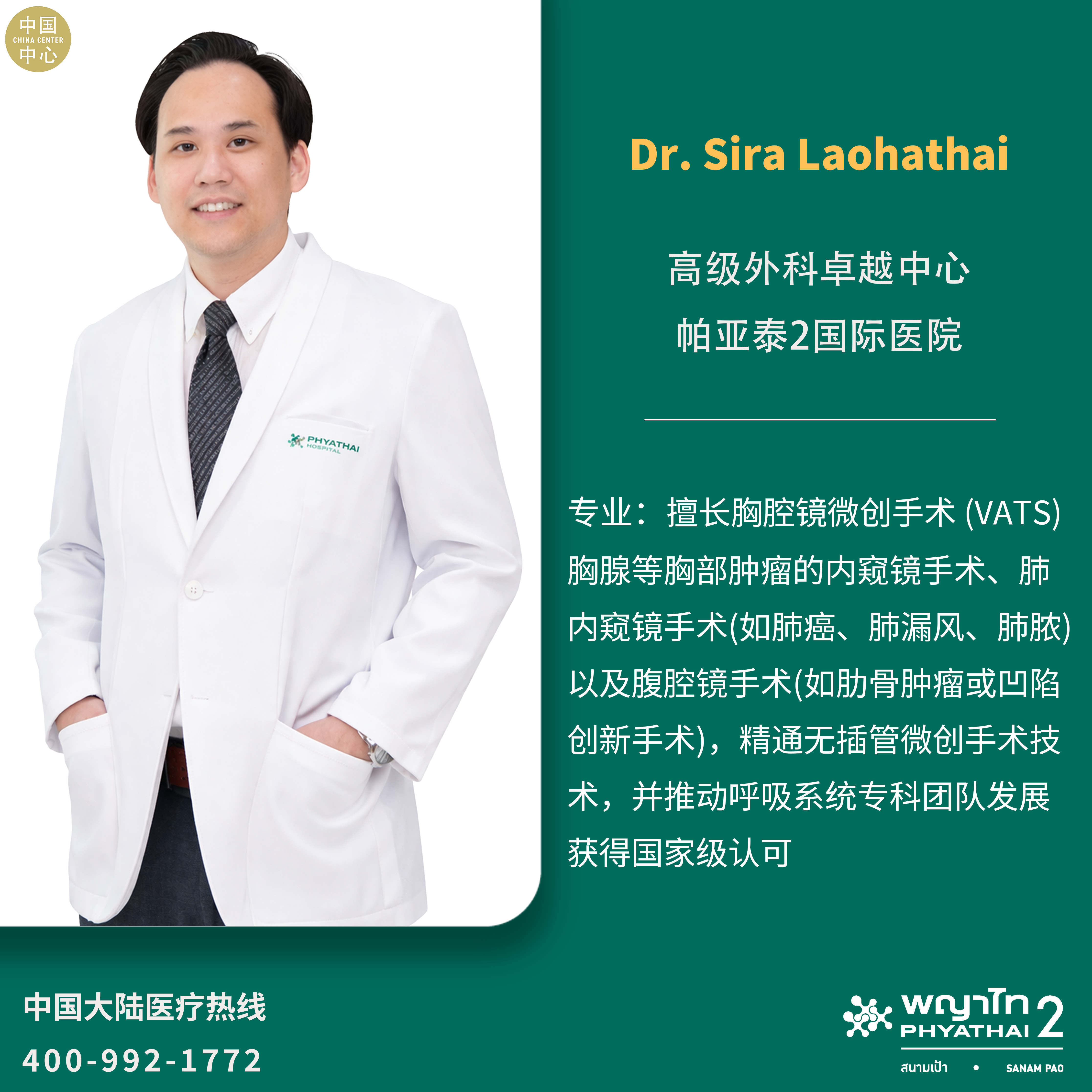 帕亚泰2国际医院Asst. Prof. Dr. Sira Laohathai 高级外科卓越中心.png