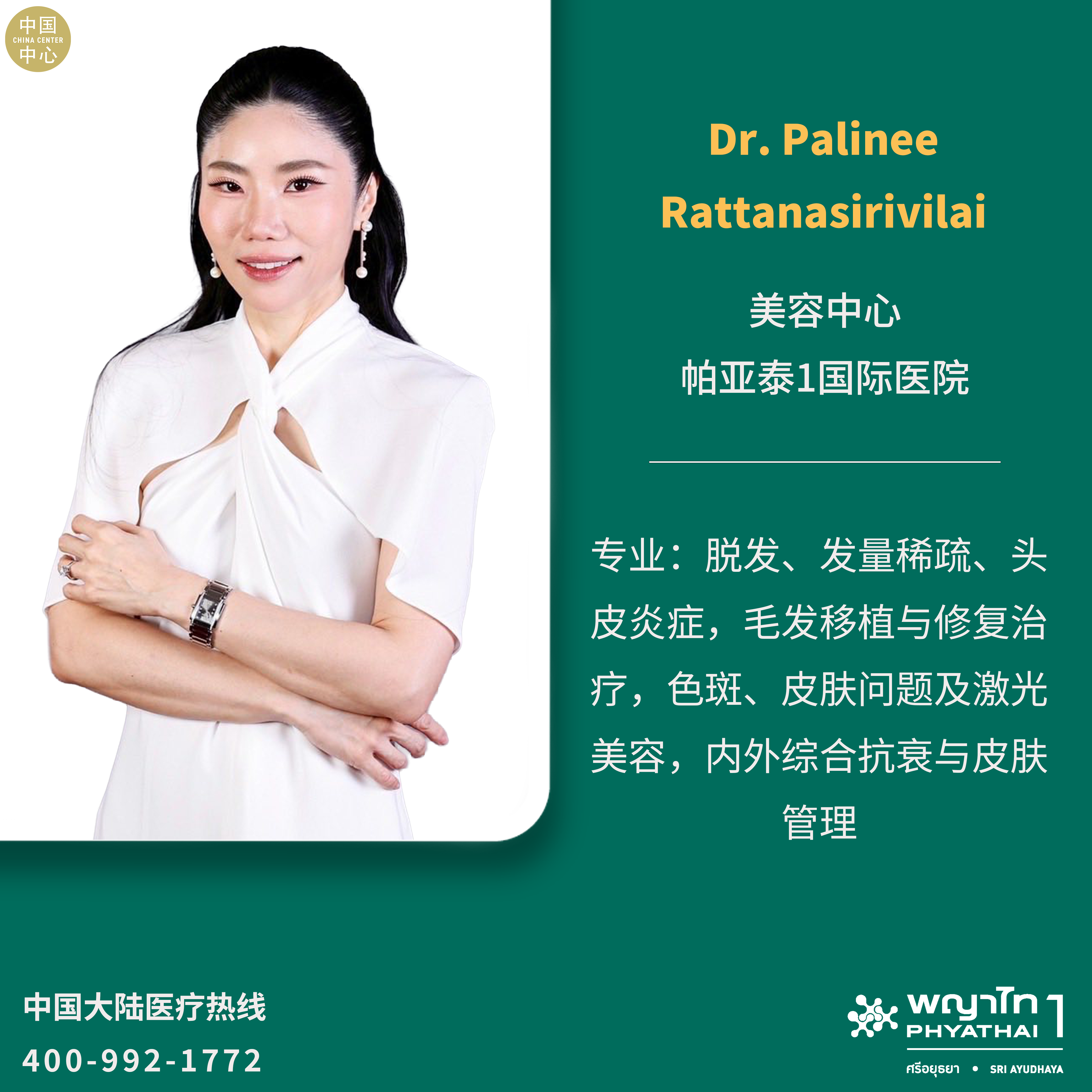 帕亚泰1国际医院 Dr. Palinee Rattanasirivilai 美容中心.png