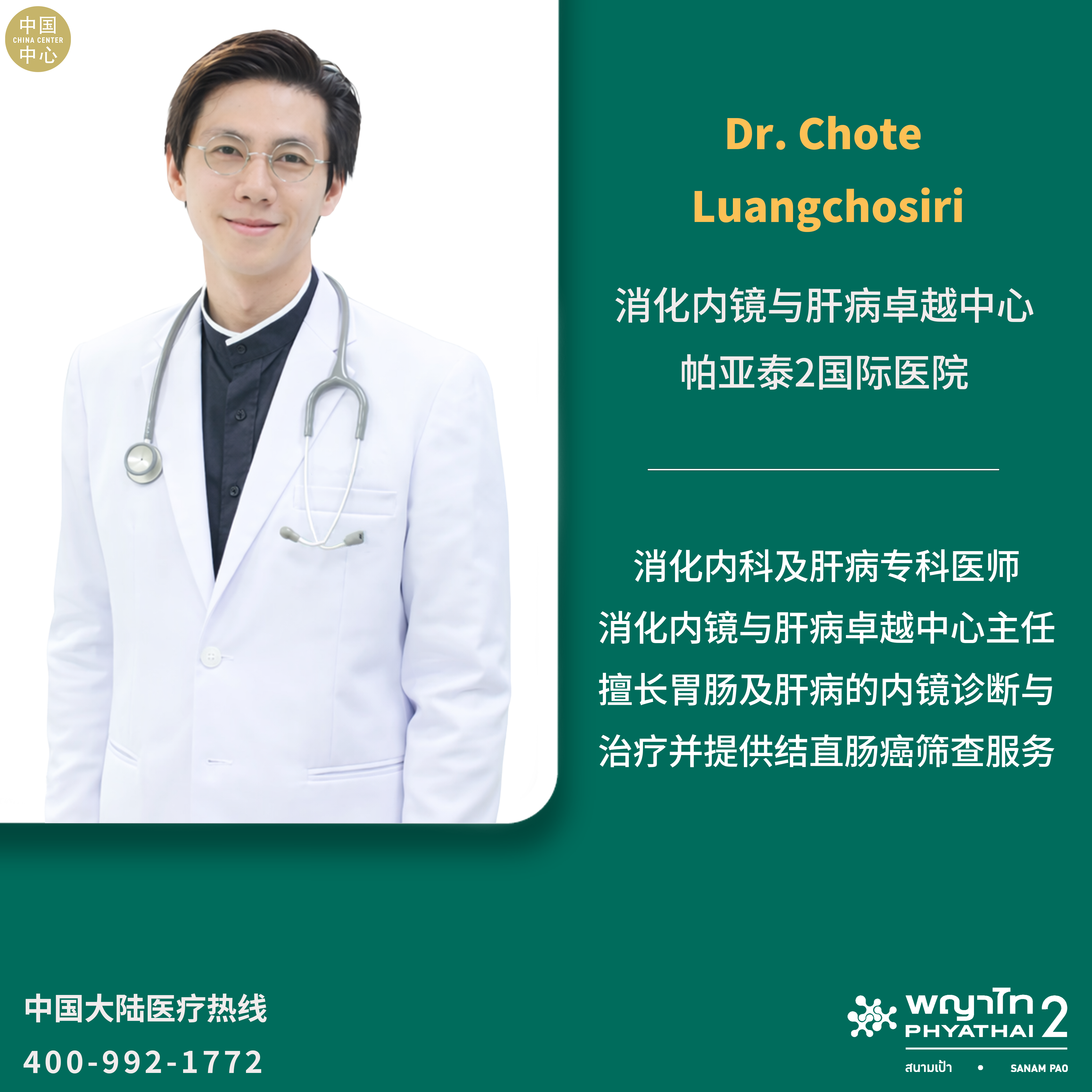 帕亚泰2国际医院 Dr. Chote Luangchosiri消化内镜与肝病卓越中心.png