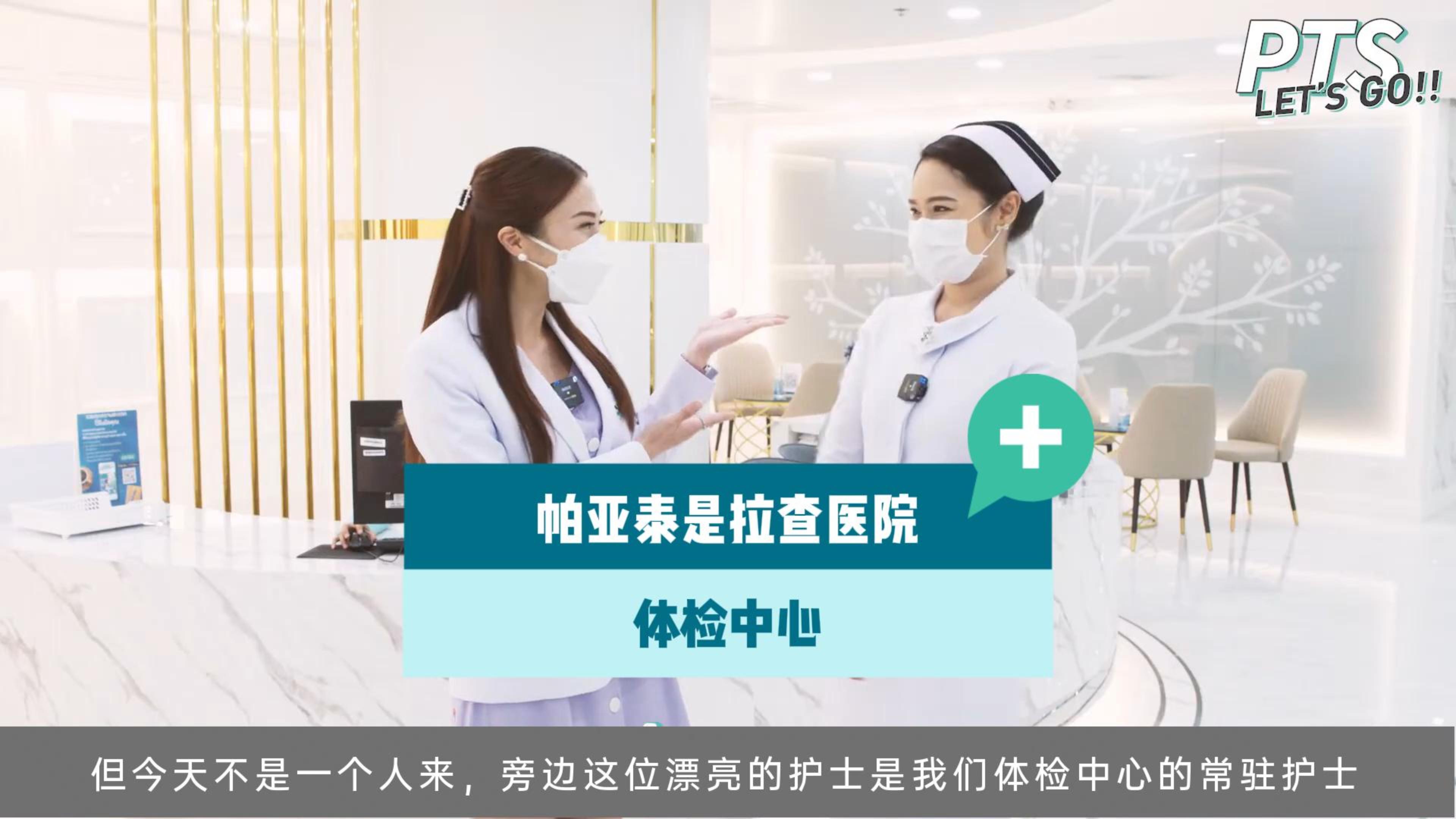帕亚泰是拉查医院体检中心