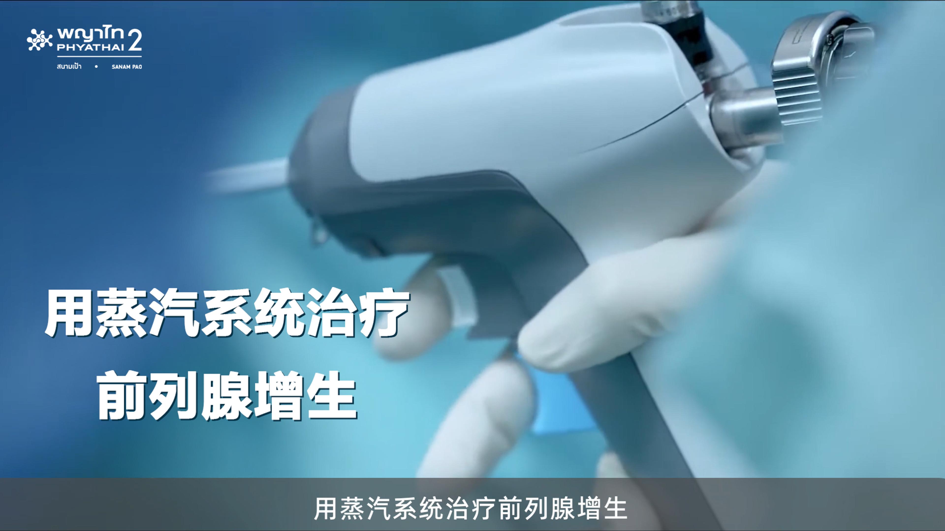 用蒸汽系统治疗前列腺增生