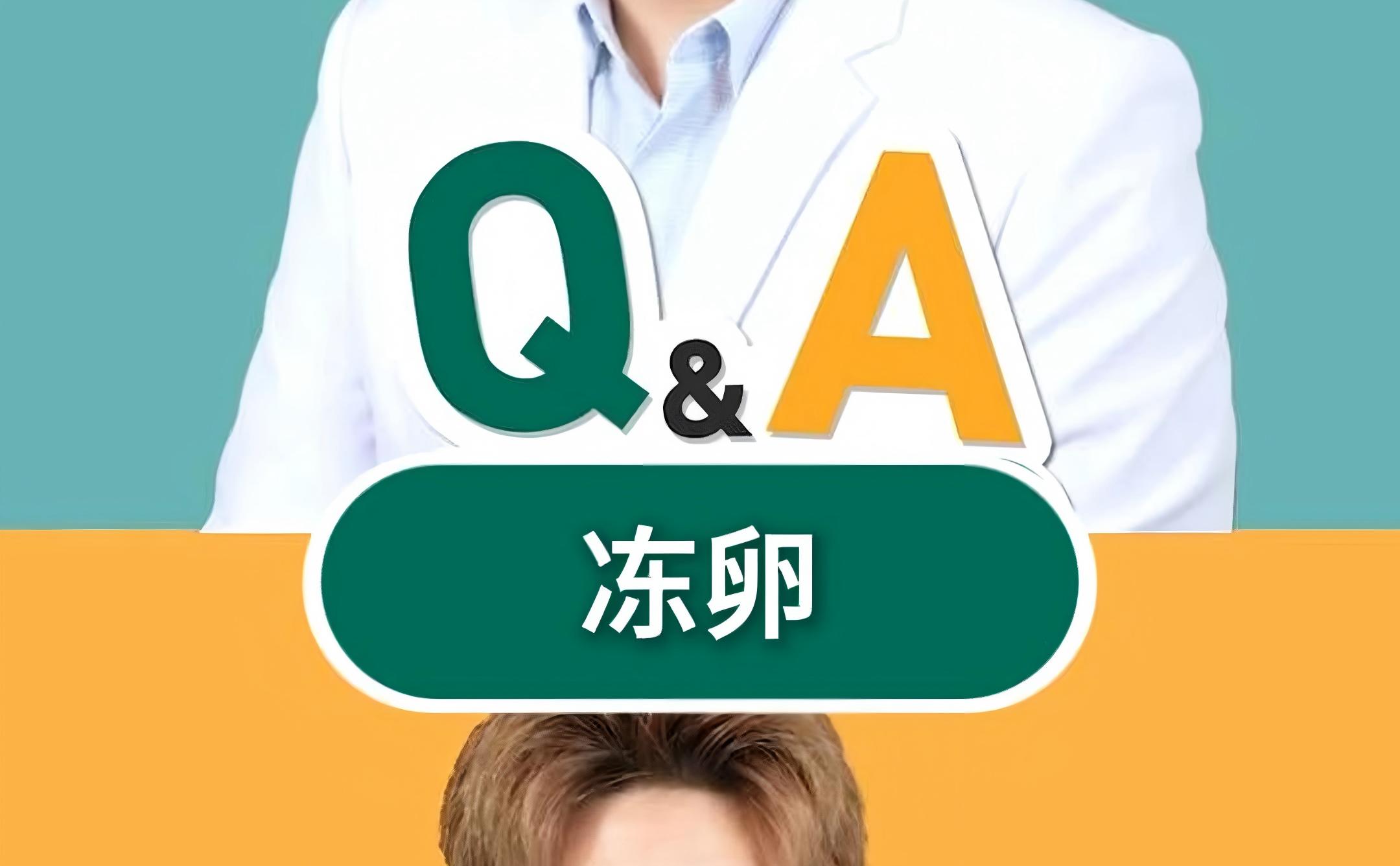 Q&A 冻卵