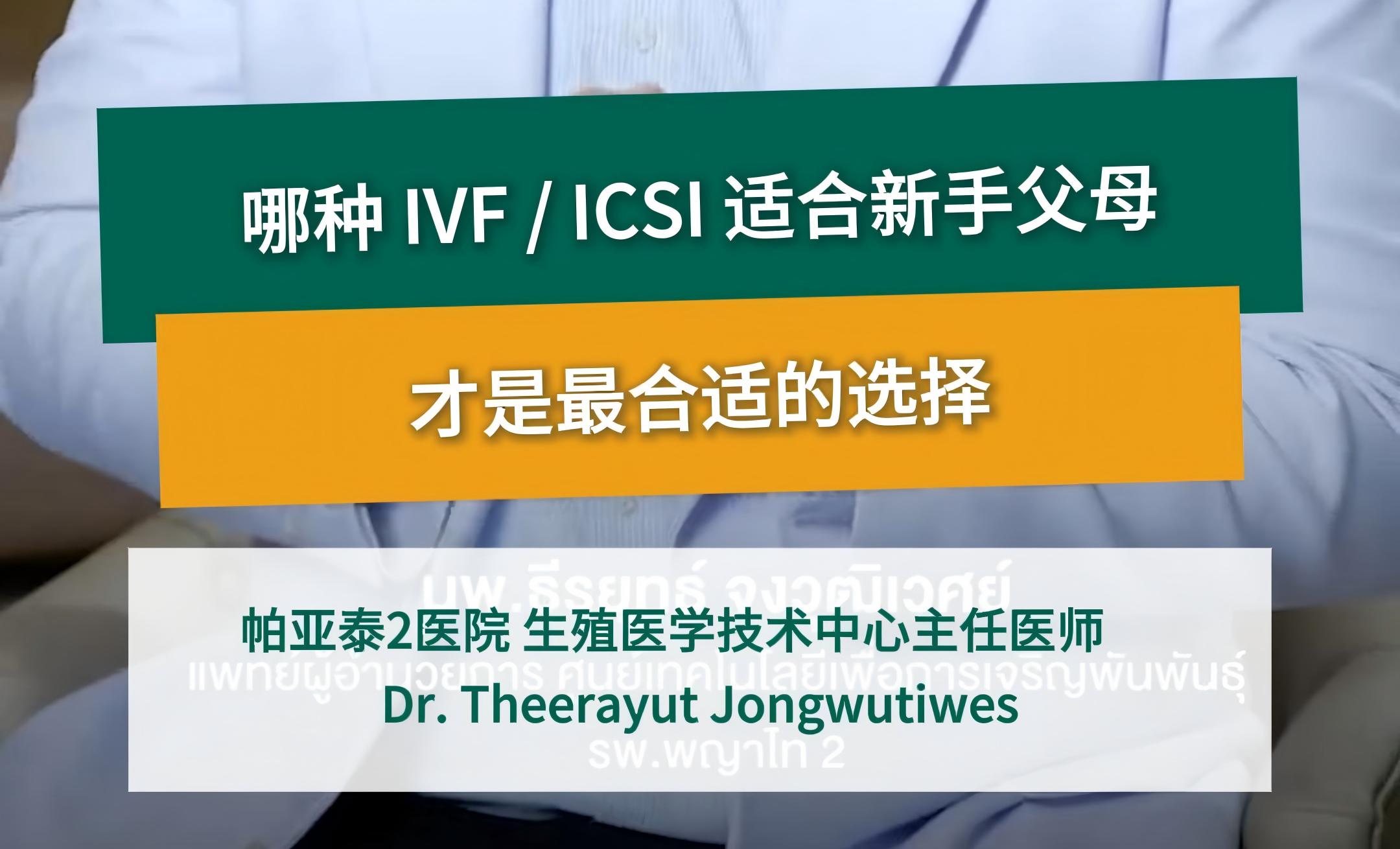 哪种 IVFICSI 适合新手父母，才是最合适的选择