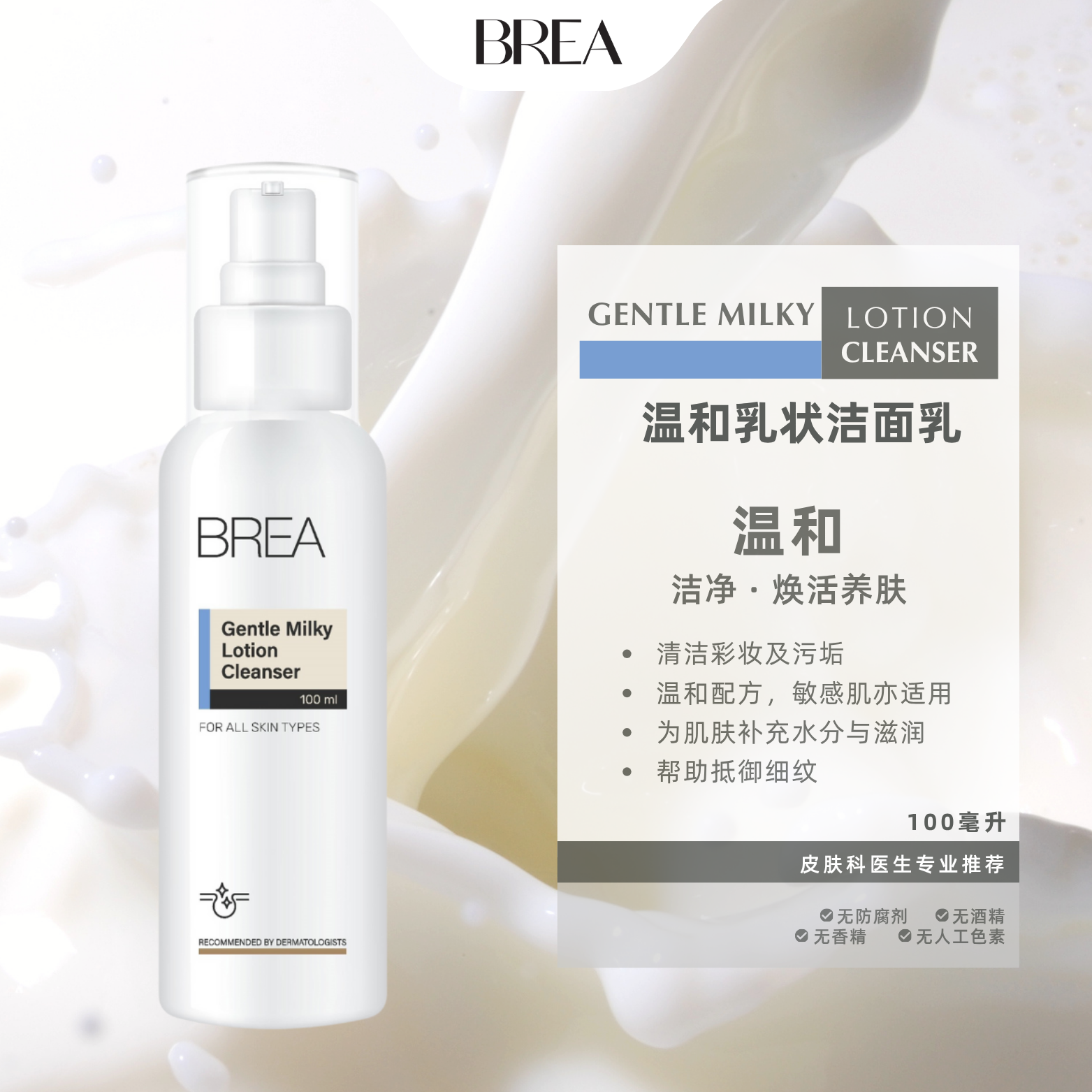 BREA 温和乳状洁面乳
