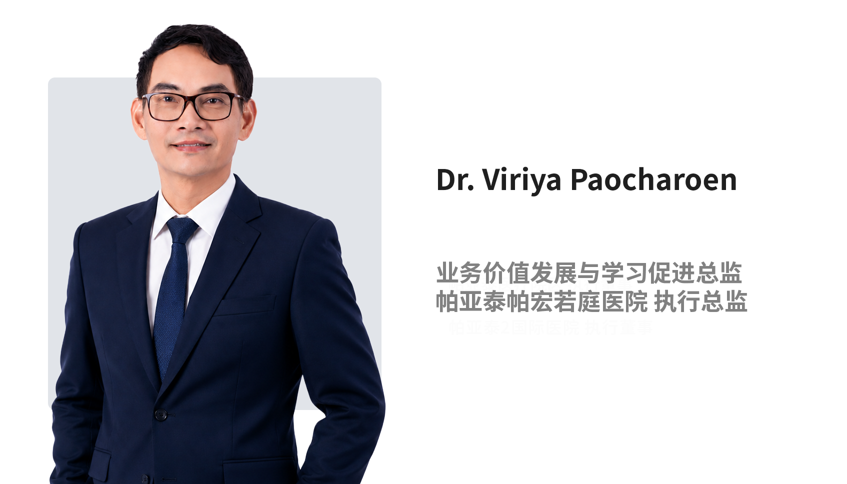 Asst. Prof. Dr. Viriya Paocharoen.png