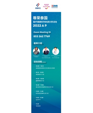 泰旅局线上分享泰国优质医疗健康资源