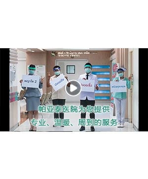 帕亚泰医院为您提供全方位，专业、温暖、周到的服务