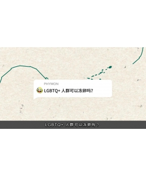 LGBTQ+ 人群可以冻卵吗？