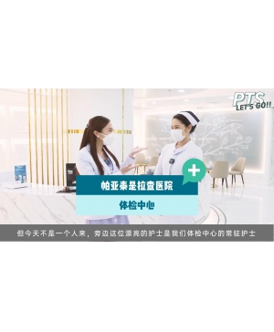 帕亚泰是拉查医院体检中心
