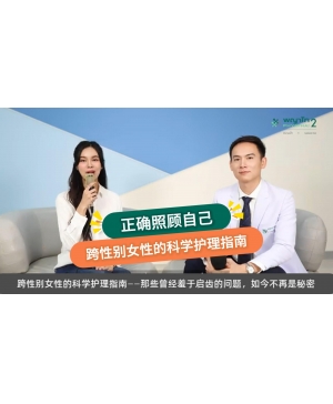正确照顾自己：跨性别女性的科学护理指南
