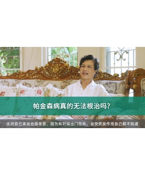 帕金森病真的无法根治吗？