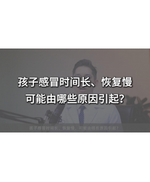 孩子感冒时间长、恢复慢，可能由哪些原因引起？