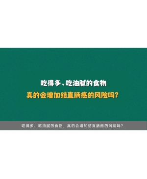 吃得多、吃油腻的食物，真的会增加结直肠癌的风险吗？