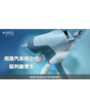 用蒸汽系统治疗前列腺增生