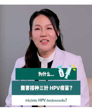 为什么需要接种三针 HPV疫苗？