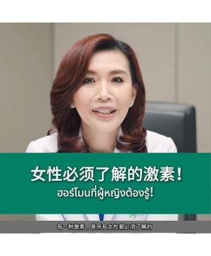 女性必须了解的激素！