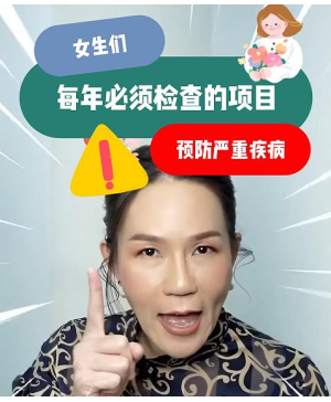 女生们每年必须检查的项目