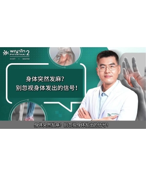 身体突然发麻？别忽视身体发出的信号！