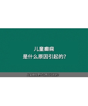 儿童癫痫是什么原因引起的？