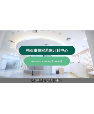 帕亚泰帕宏若庭儿科中心
