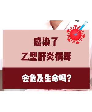 感染了乙型肝炎病毒，会危及生命吗？