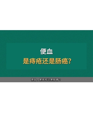 便血，是痔疮还是肠癌？