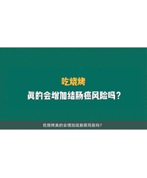 吃烧烤真的会增加结肠癌风险吗？