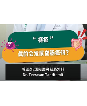 痔疮真的会发展成肠癌吗？