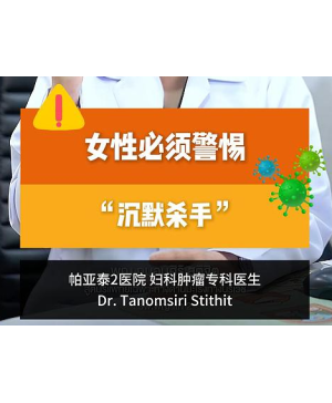 女性必须警惕的“沉默杀手”