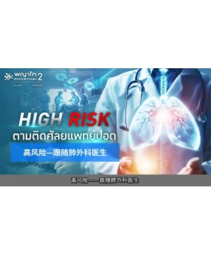 高风险-跟随肺外科医生